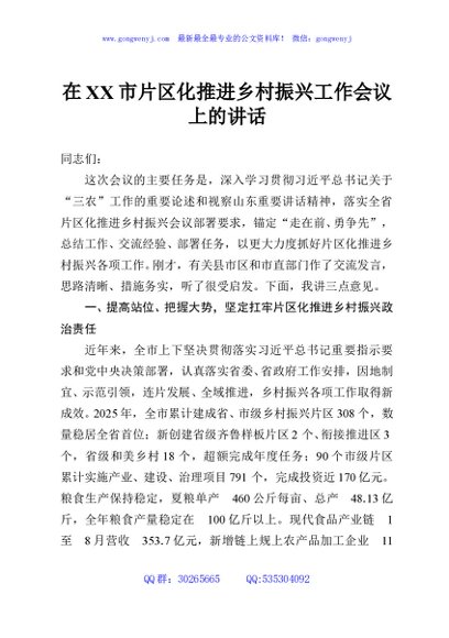 在XX市片区化推进乡村振兴工作会议上的讲话