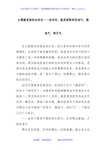 主题教育座谈会发言——改作风，就是要做到有底气、接地气、树正气