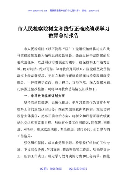 市人民检察院树立和践行正确政绩观学习教育总结报告