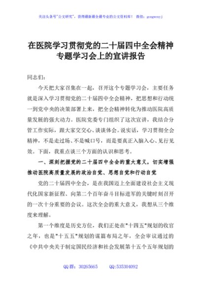 在医院学习贯彻党的二十届四中全会精神专题学习会上的宣讲报告