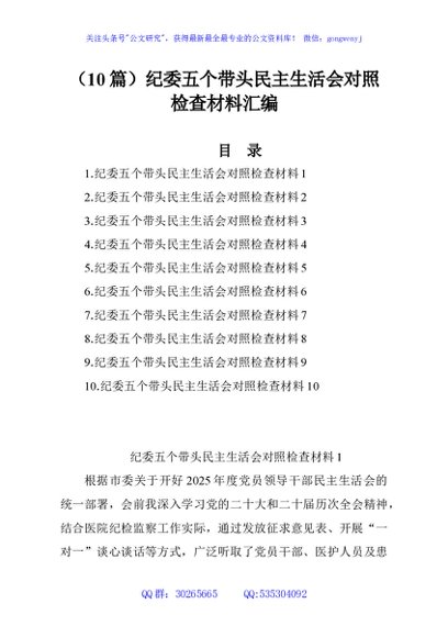 （10篇）纪委五个带头民主生活会对照检查材料汇编