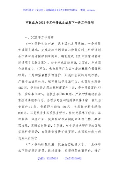 市林业局2024年工作情况总结及下一步工作计划