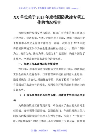 XX单位关于2025年度校园防欺凌专项工作的情况报告
