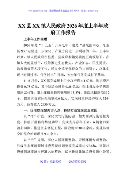 XX县XX镇人民政府2026年度上半年政府工作报告