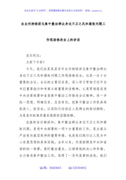 在全州持续深化集中整治群众身边不正之风和腐败问题工作现场推进会上的讲话
