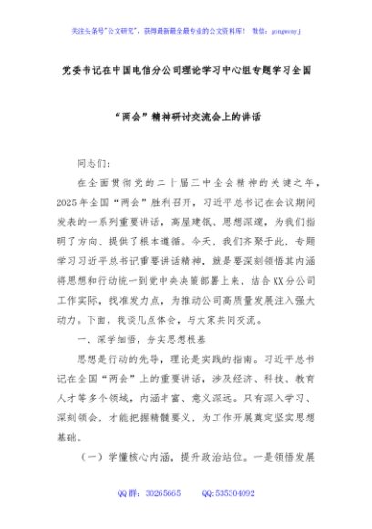 党委书记在中国电信分公司理论学习中心组专题学习全国“两会”精神研讨交流会上的讲话