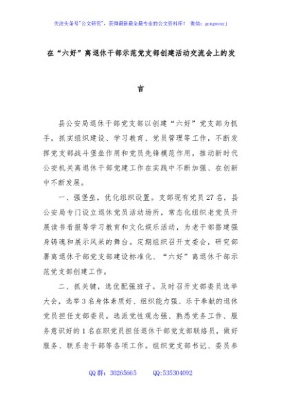 在“六好”离退休干部示范党支部创建活动交流会上的发言