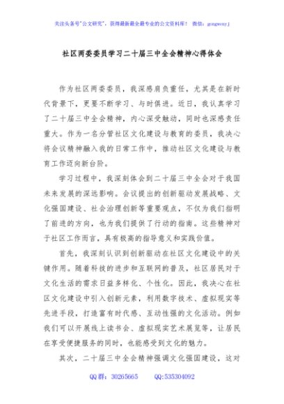 社区两委委员学习二十届三中全会精神心得体会
