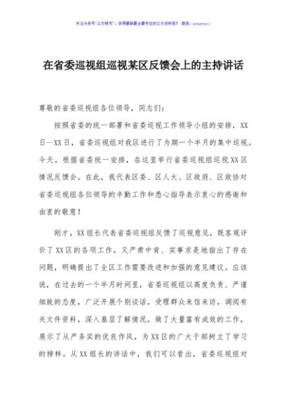在省委巡视组巡视某区反馈会上的主持讲话