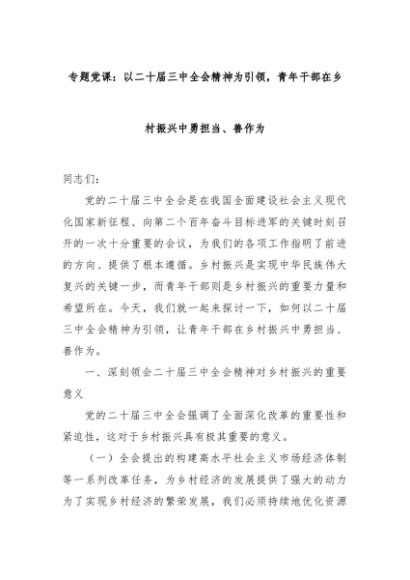 专题党课：以二十届三中全会精神为引领，青年干部在乡村振兴中勇担当、善作为
