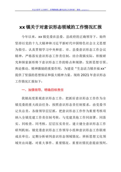 xx镇关于对意识形态领域的工作情况
