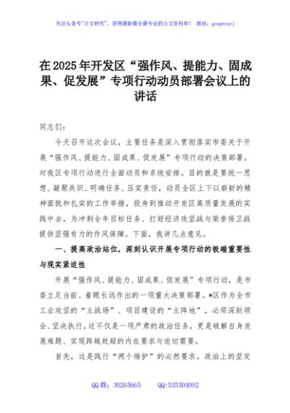 在2025年开发区“强作风、提能力、固成果、促发展”专项行动动员部署会议上的讲话