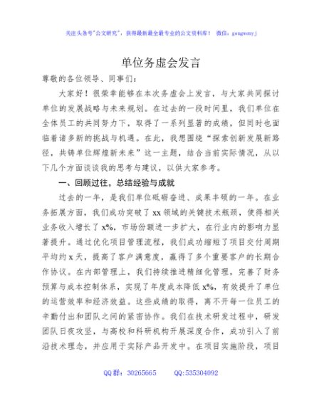 国企务虚会发言