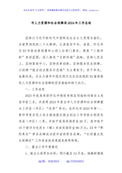 市人力资源和社会保障局2024年工作总结