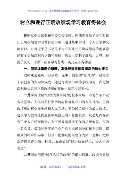 树立和践行正确政绩观学习教育得体会