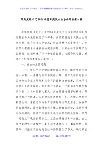 某局党组书记2024年度专题民主生活会照检查材料