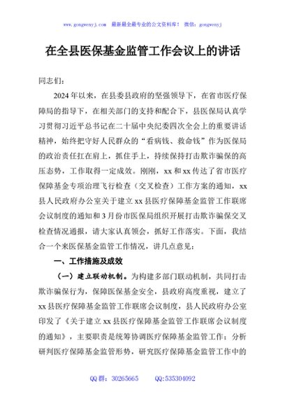 在全县医保基金监管工作会议上的讲话