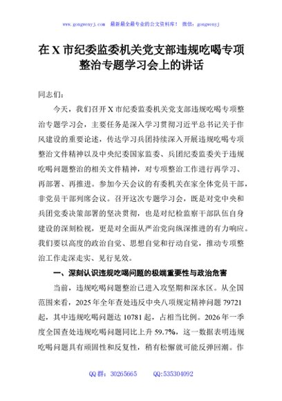 在X市纪委监委机关党支部违规吃喝专项整治专题学习会上的讲话