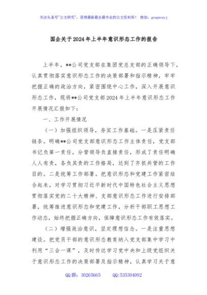 国企关于2024年上半年意识形态工作的报告