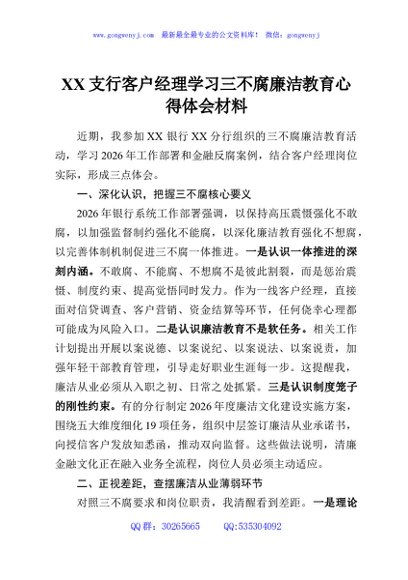 XX支行客户经理学习三不腐廉洁教育心得体会材料