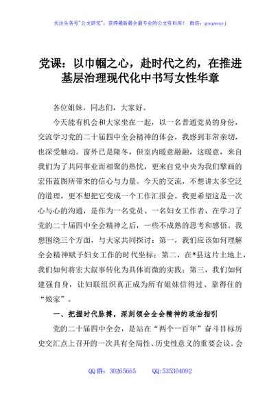 党课：以巾帼之心，赴时代之约，在推进基层治理现代化中书写女性华章