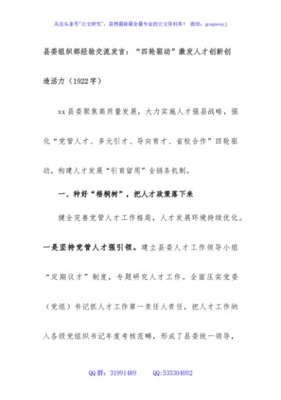县委组织部经验交流发言：“四轮驱动”激发人才创新创造活力
