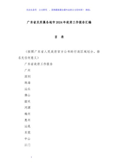 广东省及所属各地市2024年政府工作报告汇编