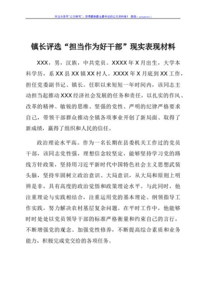 镇长评选“担当作为好干部”现实表现材料