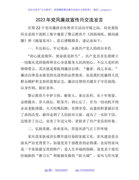 2023年党风廉政宣传月交流发言
