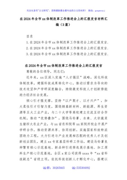 (3篇)在2024年全市体制改革工作推进会上的汇报发言材料汇编