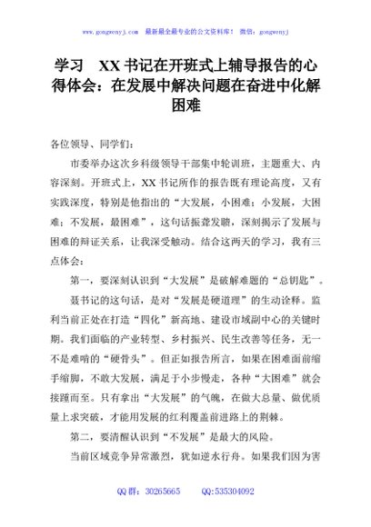 学习XX书记在开班式上辅导报告的心得体会：在发展中解决问题在奋进中化解困难