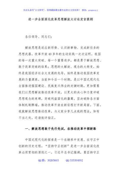 进一步全面深化改革思想解放大讨论发言提纲