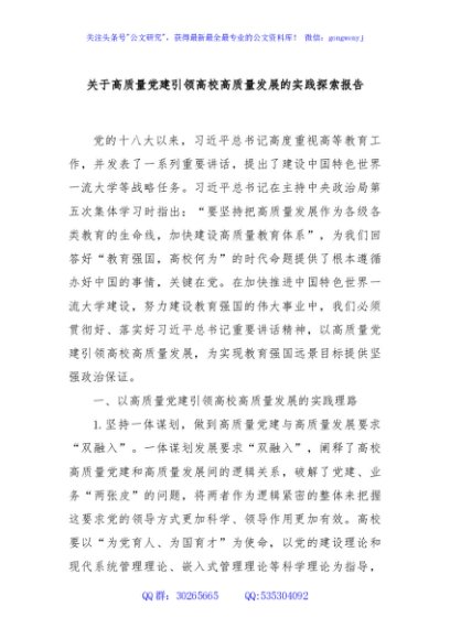 关于高质量党建引领高校高质量发展的实践探索报告