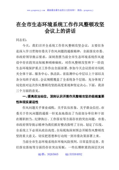 在全市生态环境系统工作作风整顿攻坚会议上的讲话