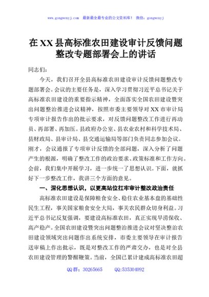 在XX县高标准农田建设审计反馈问题整改专题部署会上的讲话