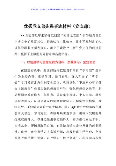 优秀党支部先进事迹材料(党支部)