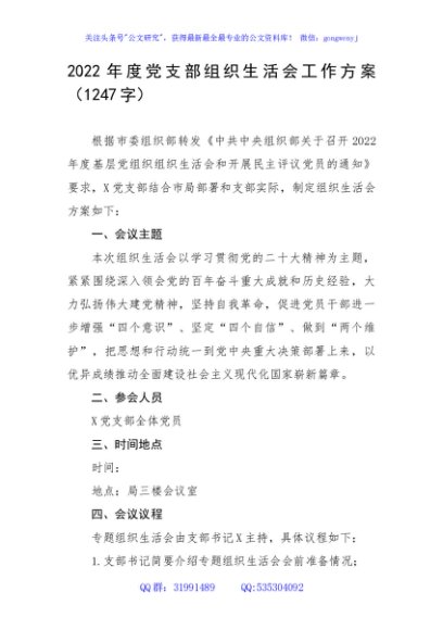 2022年度党支部组织生活会工作方案