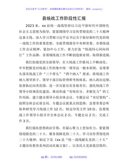 县统战工作阶段性汇报