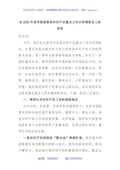 在2025年县市场监管局知识产权重点工作分析调度会上的讲话