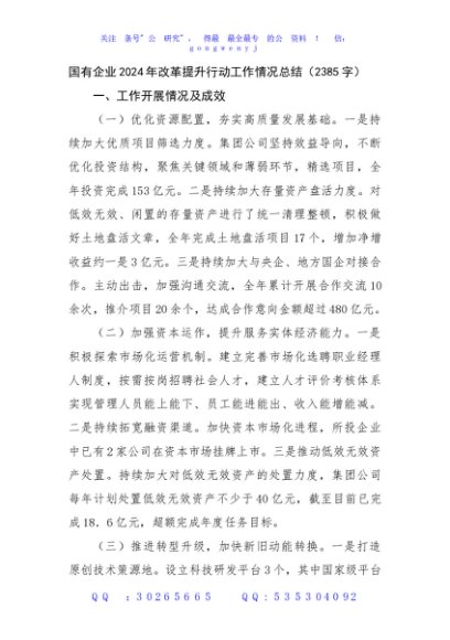 国企2024年改革提升行动工作情况总结（2385字）
