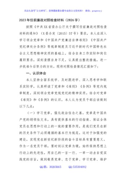 2023年任前廉政对照检查材料