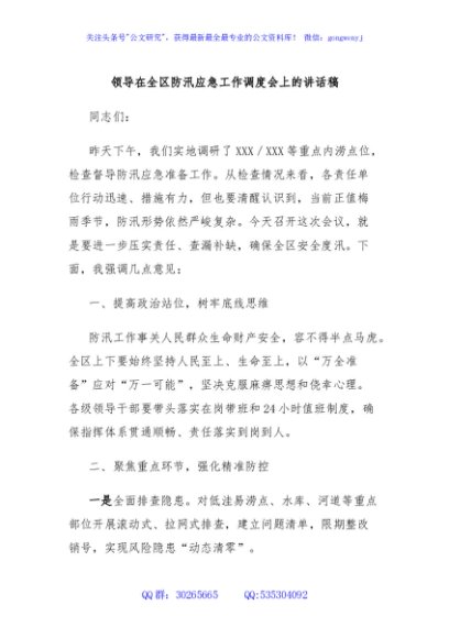 领导在全区防汛应急工作调度会上的讲话稿