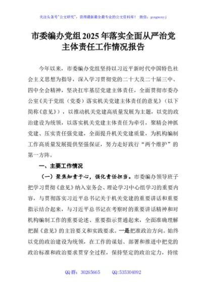 市委编办党组2025年落实全面从严治党主体责任工作情况报告