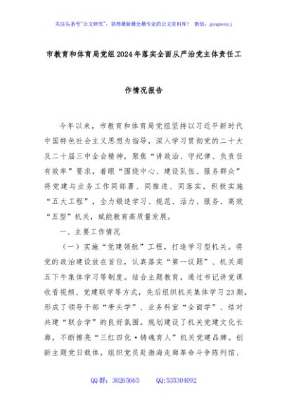市教育和体育局党组2024年落实全面从严治党主体责任工作情况报告