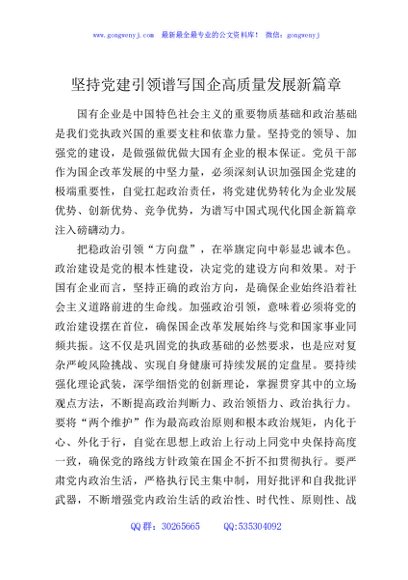 坚持党建引领谱写国企高质量发展新篇章