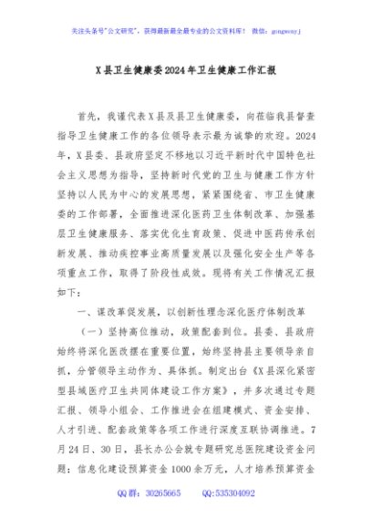 X县卫生健康委2024年卫生健康工作汇报