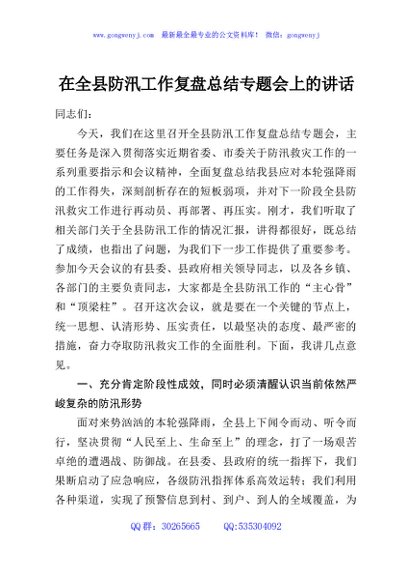 在全县防汛工作复盘总结专题会上的讲话