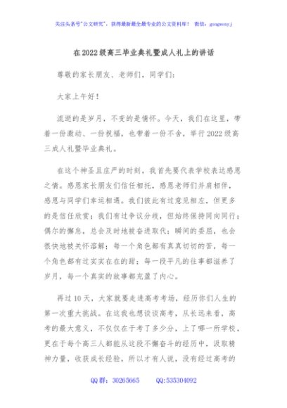 在2022级高三毕业典礼暨成人礼上的讲话