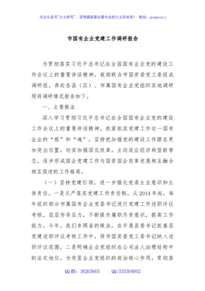 市国有企业党建工作调研报告
