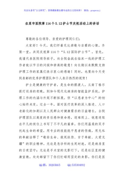 在某市医院第114个5.12护士节庆祝活动上的讲话